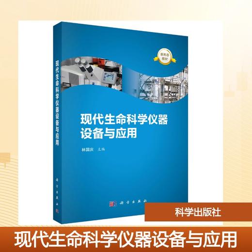 现代生命科学仪器设备与应用 商品图0