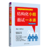 结构化小组面试一本通 商品缩略图2