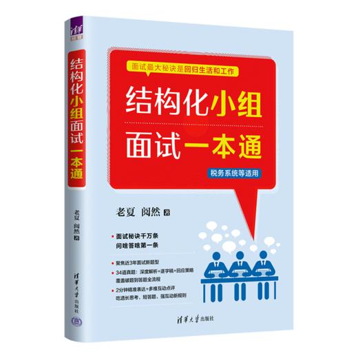 结构化小组面试一本通 商品图2