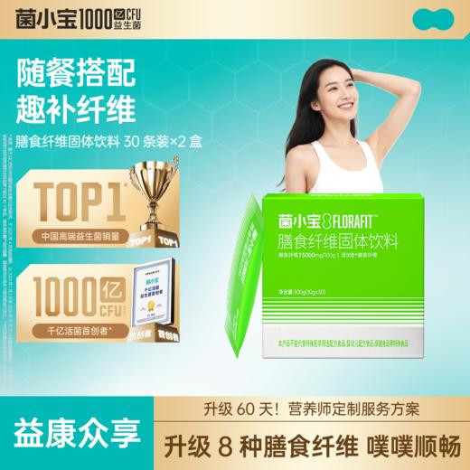 【益康众享】菌小宝膳食纤维固体饮料30条装*2盒 商品图0