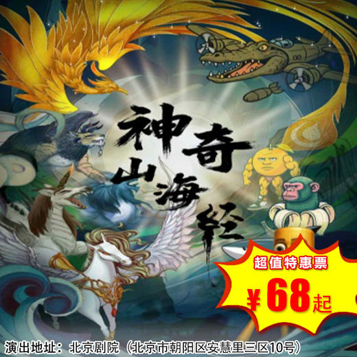 【4月18日】北京剧院《神奇山海经》奇幻儿童剧 带孩子们走进先民眼中的奇诡山海，溯源华夏。 商品图0