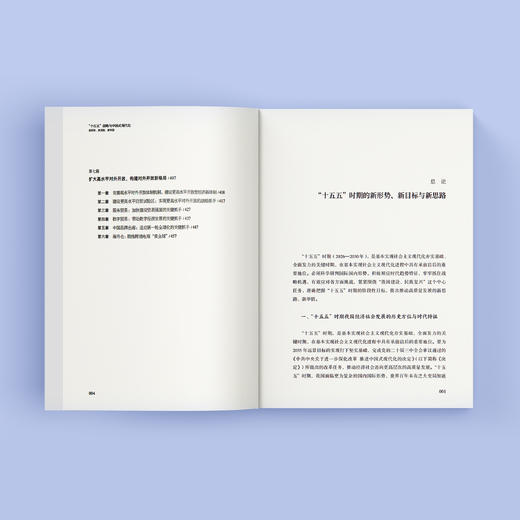 《“十五五”战略与中国式现代化：新形势、新思路、新举措》 商品图5