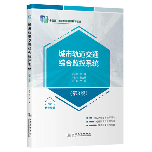 城市轨道交通综合监控系统（第3版） 商品图0