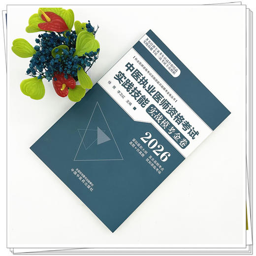 2026年中医执业医师资格考试实践技能实战模考金卷 徐雅 李卫红 主编 执业医师资格考试实践技能实战模考金卷丛书中国中医药出版社 商品图2