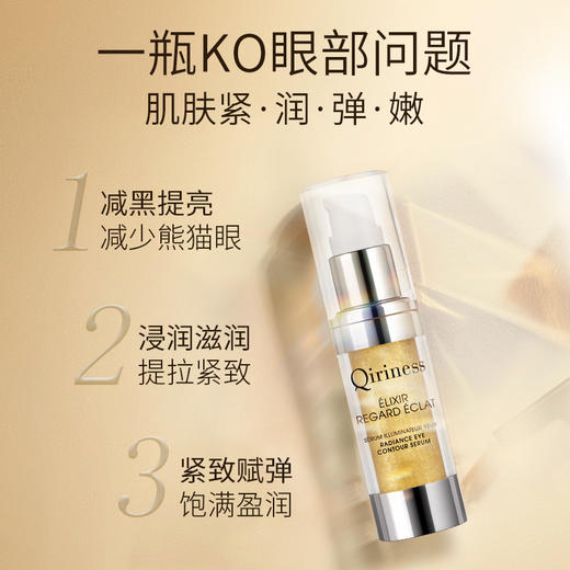 Qiriness科宁思金钻眼精华15ml 商品图1