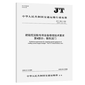耙吸挖泥船专用设备修理技术要求 第4部分：锥形泥门（JT/T 185.4—2026）