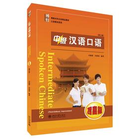 中级汉语口语 (提高篇) (第三版) 刘德联 刘晓雨 著 北京大学出版社