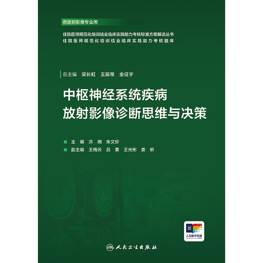 【预售】中枢神经系统疾病放射影像诊断思维与决策 商品图1