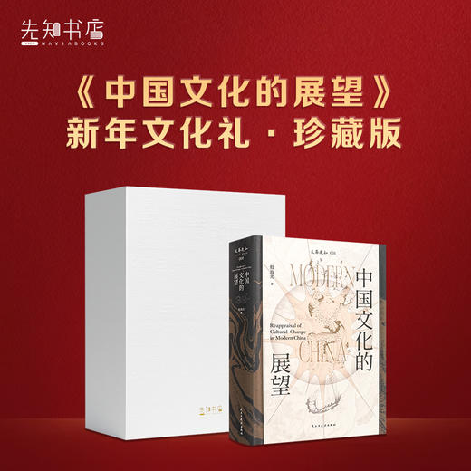 殷海光《中国文化的展望》（新年文化礼·珍藏版） 商品图0