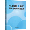 “人工智能+教育”理论与应用开发实践 冯翔 新型教学交互模式 商品缩略图0