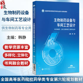 生物制药设备与车间工艺设计 全国高等医药院校药学类专业第六轮规划教材 韩静 供生物制药、制药工程等专业用 中国医药科技出版社