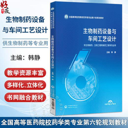 生物制药设备与车间工艺设计 全国高等医药院校药学类专业第六轮规划教材 韩静 供生物制药、制药工程等专业用 中国医药科技出版社 商品图0