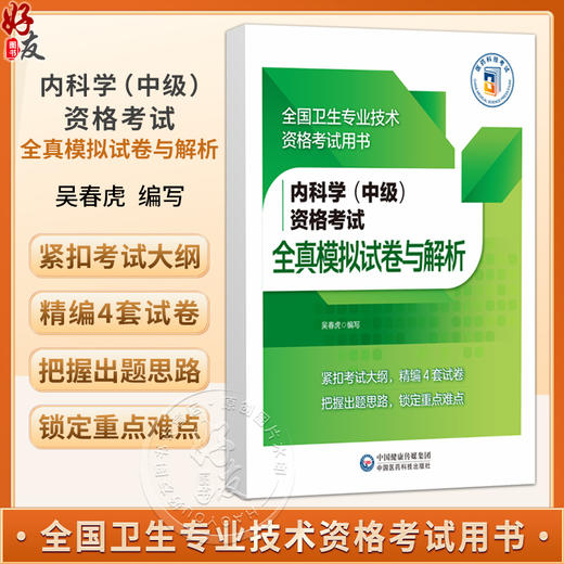 内科学（中级）资格考试全真模拟试卷与解析 全国卫生专业技术资格考试用书 吴春虎 主编 中国医药科技出版社 商品图0