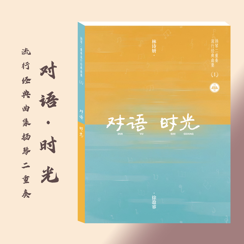 对语·时光
流行经典曲集扬琴二重奏
