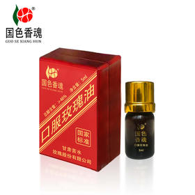 国色香魂牌口服玫瑰油5ml甘肃核心产区玫瑰蒸馏提取按摩护肤玫瑰纯精油