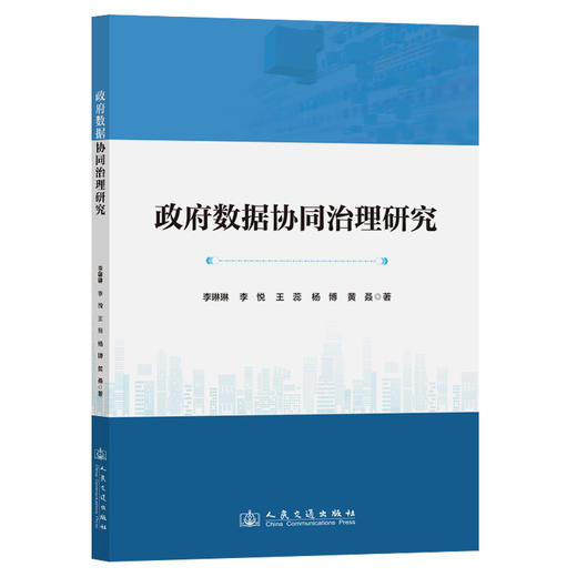 政府数据协同治理研究 商品图0