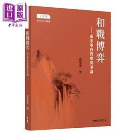 【中商原版】和战博弈 南宋军政对应与争议 港台原版 黄宽重 三民书局