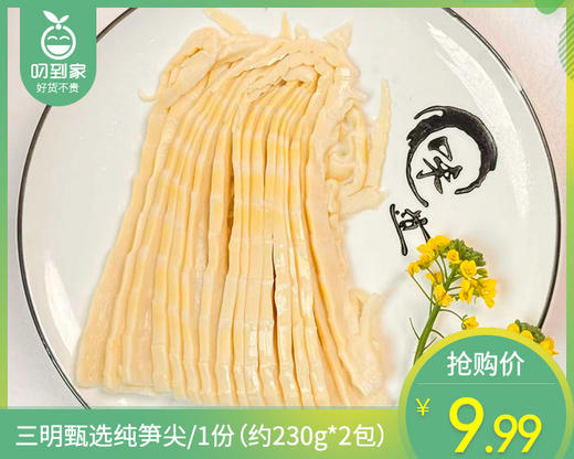 【到手2包】三明甄选纯笋尖/1份（约230g*2包）生产日期：26年1月 商品图0