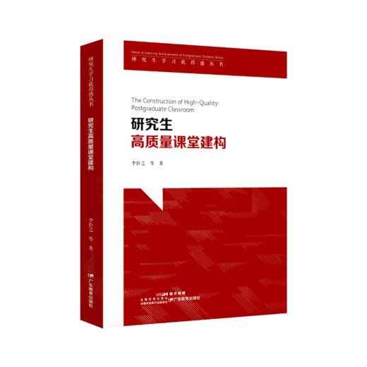 《研究生高质量课堂建构》作者李臣之 等 9787554865750 商品图0
