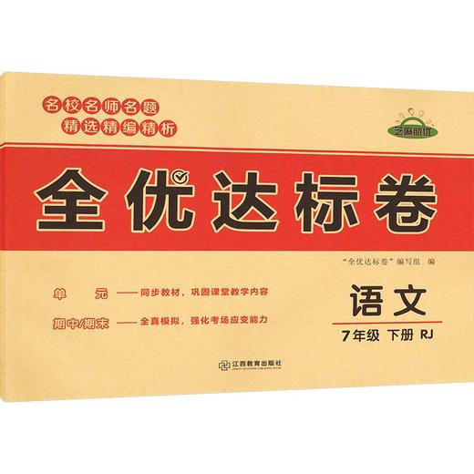 暂AL课标语文7下(人教版)/黄冈全优达标卷 商品图0
