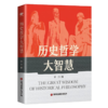 《历史哲学大智慧》签名版 商品缩略图1