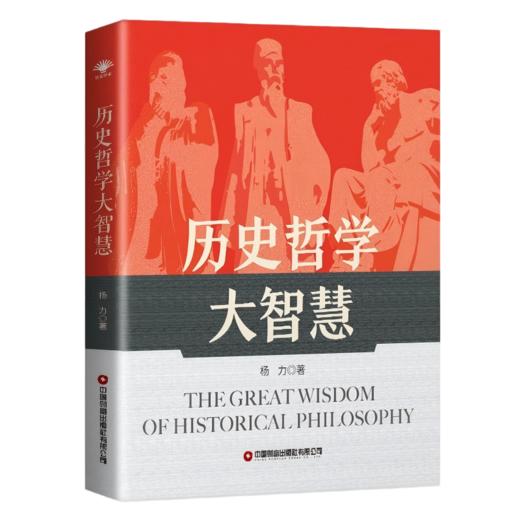 《历史哲学大智慧》签名版 商品图1