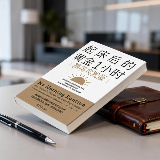 起床后的黄金1小时：My Morning Routine（精英实践版） 商品图4