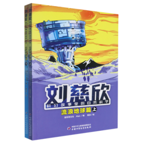 刘慈欣科幻故事里的自然科学-流浪地球篇(上下)
