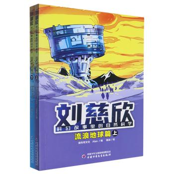 刘慈欣科幻故事里的自然科学-流浪地球篇(上下) 商品图0