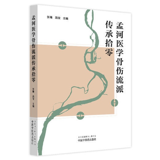 孟河医学骨伤流派传承拾零 张曦 高俊 主编（伤科碎金录）中国中医药出版社 中医骨伤科学 临床医案 孟河学派 书籍 商品图4
