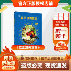 班班26春三年级 《克雷洛夫寓言》赠导读单