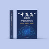 《“十五五”战略与中国式现代化：新形势、新思路、新举措》 商品缩略图1