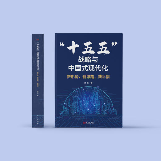 《“十五五”战略与中国式现代化：新形势、新思路、新举措》 商品图1