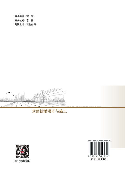 【官方旗舰店】公路桥梁设计与施工 一部“吃透”桥梁工程的实务宝典 商品图1