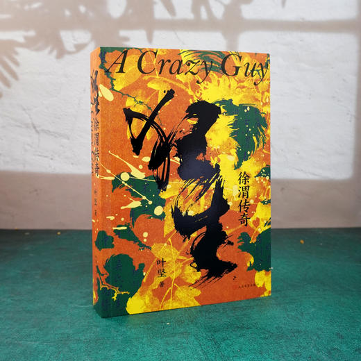 狂生：徐渭传奇 以电视剧《江南怪杰徐文长》为框架创作的长篇小说 商品图1