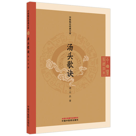汤头歌诀（清）汪昂著 （中医临证经典文库）中国中医药出版社 明清中医临证小丛书 古典医籍 书籍 商品图4