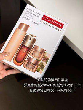 娇韵诗弹簧四件套(VX询价）