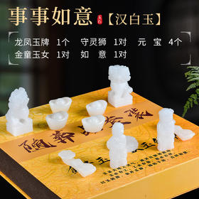 “事事如意”玉石随葬品陪葬用品骨灰盒摆件祭祀