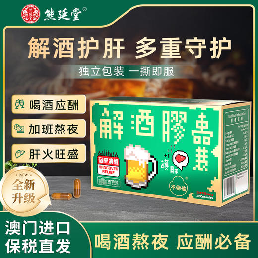 【全新升级】熊延堂解酒胶囊20粒装解酒护肝 澳门小绿盒2.0 商品图5