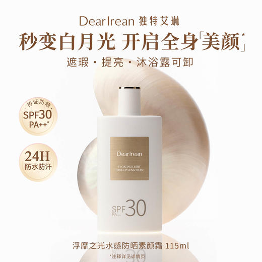 【U先试用】DearIrean 独特艾琳水感防晒素颜霜SPF30PA++5ml*4片尝鲜装（确认收货后3天内赠送20元无门槛对应正装回购优惠券，每个ID限参与1次） 商品图2