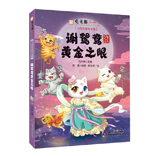 观复猫小学馆——寻找失窃的文物·谢鸳鸯黄金之眼 商品图0