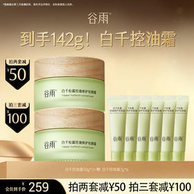 【超划算囤货装】到手142g！白千控油霜 白千松露控油修护轻颜霜 #订单部分退款不发货#