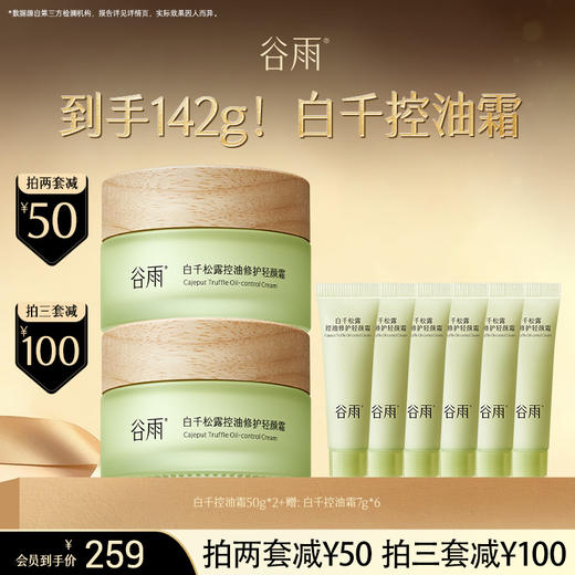 【超划算囤货装】到手142g！白千控油霜 白千松露控油修护轻颜霜 #订单部分退款不发货# 商品图0