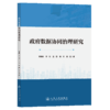 政府数据协同治理研究 商品缩略图2