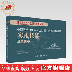 2026年中西医结合执业（含助理）实践技能通关要卷（全三站）中国中医药出版社中西医结合助理实践技能操作试题书籍面试书 吴春虎