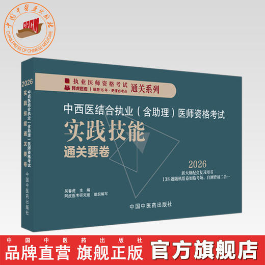 2026年中西医结合执业（含助理）实践技能通关要卷（全三站）中国中医药出版社中西医结合助理实践技能操作试题书籍面试书 吴春虎 商品图0