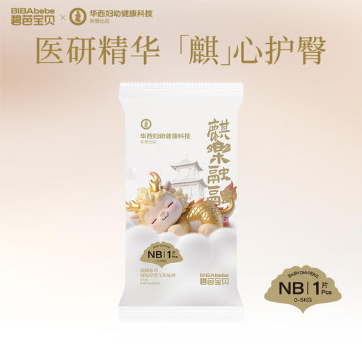 碧芭宝贝联合华西妇幼健康 麒麟系列尿不湿 5片体验装 商品图0