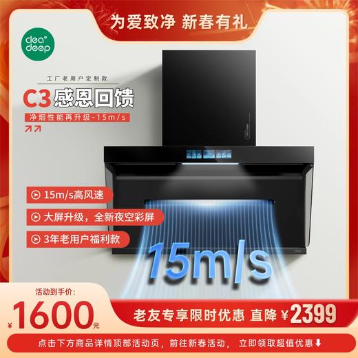 实惠款-Cleadeep 智能净烟机 C3/以旧换新-618焕新季专享 商品图0