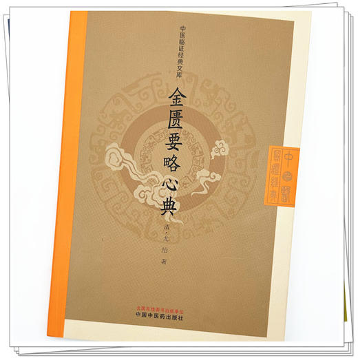 金匮要略心典(清) 尤怡 著（中医临证经典文库）中国中医药出版社 明清中医临证小丛书 古典医籍 书籍 商品图3