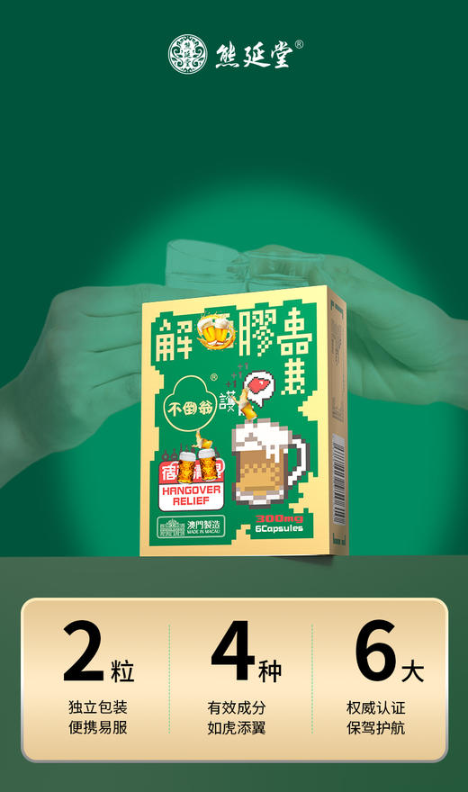 【8大8小】熊延堂解酒胶囊解酒护肝 澳门小绿盒 商品图3